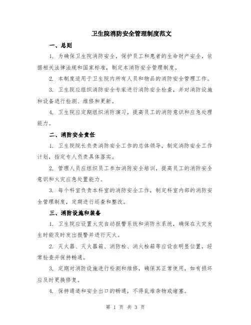 卫生院消防安全管理制度范文