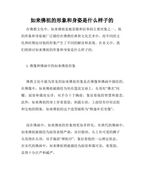 如来佛祖的形象和身姿是什么样子的
