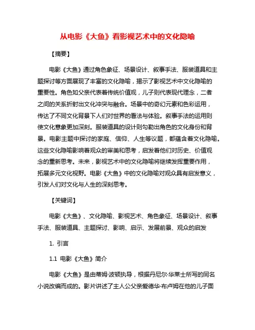 从电影《大鱼》看影视艺术中的文化隐喻