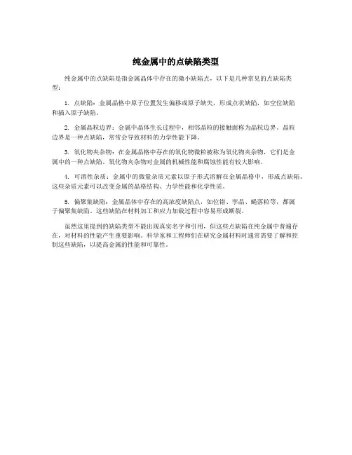 纯金属中的点缺陷类型