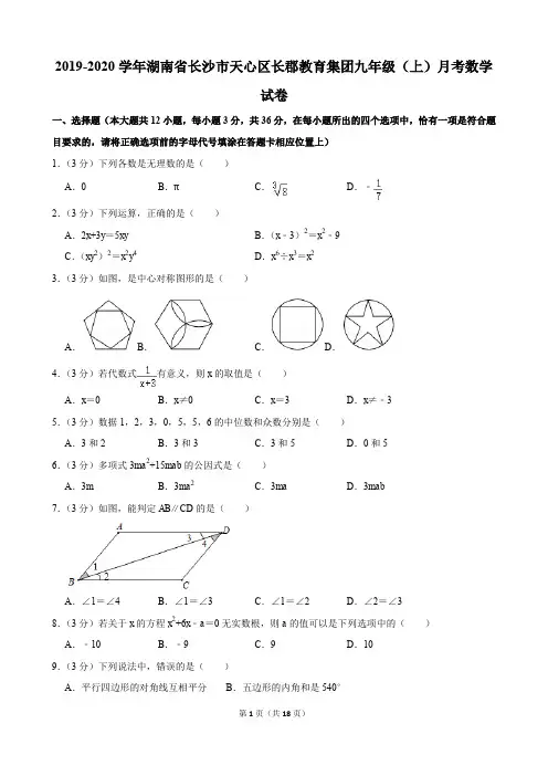 2019-2020学年湖南省长沙市天心区长郡教育集团九年级(上)月考数学试卷(含解析)印刷版