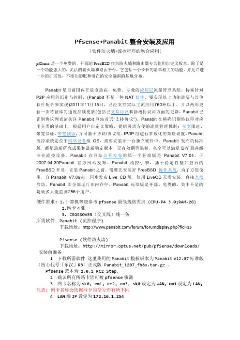 Pfsense+Panabit整合安装及应用