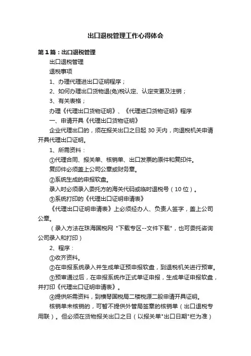 出口退税管理工作心得体会