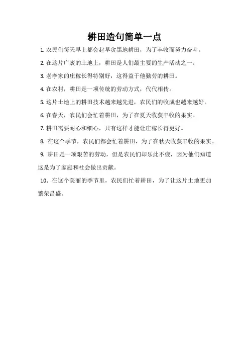 耕田造句简单一点