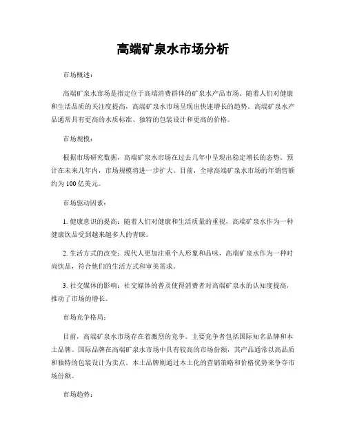 高端矿泉水市场分析