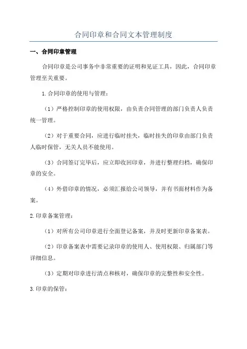 合同印章和合同文本管理制度