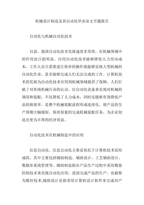 机械设计制造及其自动化毕业论文开题报告【精编版】