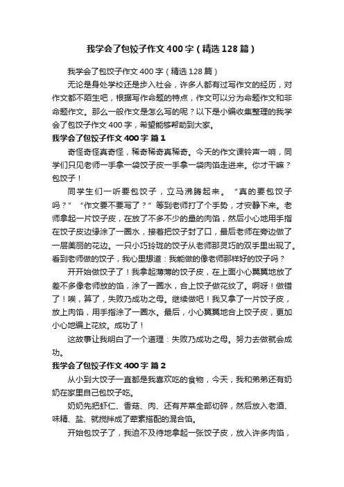 我学会了包饺子作文400字（精选128篇）