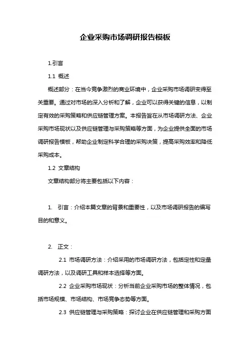 企业采购市场调研报告模板