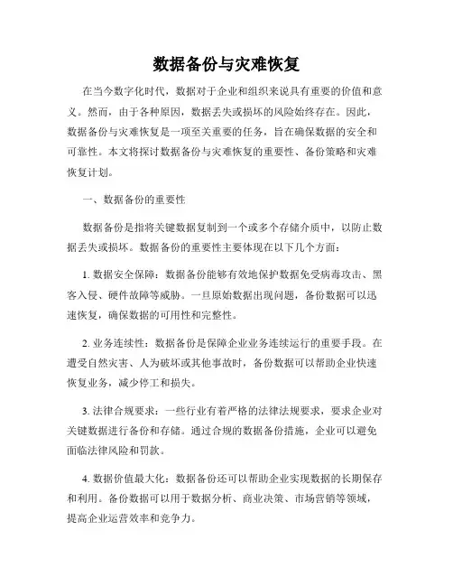 数据备份与灾难恢复