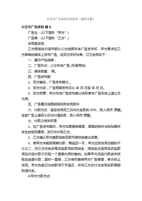 公交车广告承包合同范本（通用5篇）