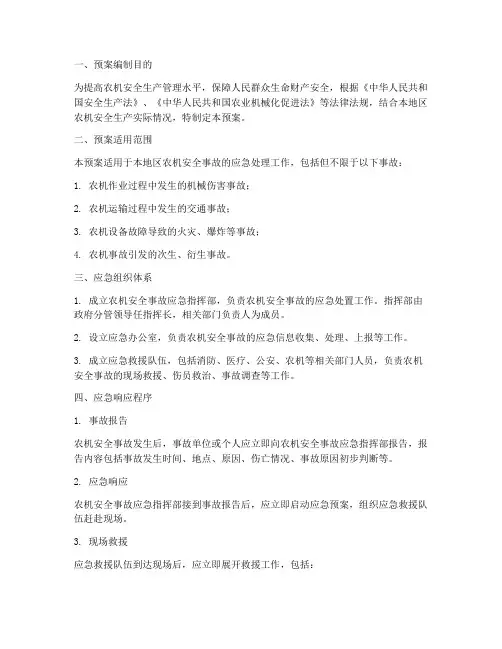 农机安全事故处理应急预案