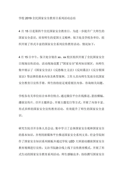 学校2019全民国家安全教育日系列活动总结