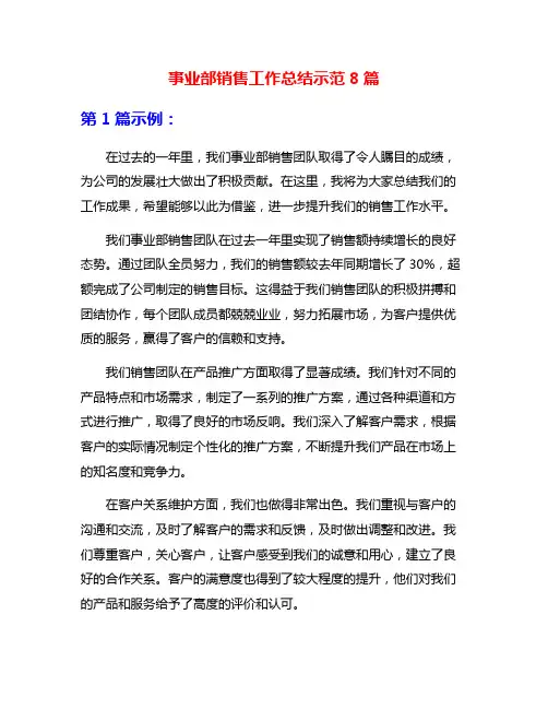 事业部销售工作总结示范8篇