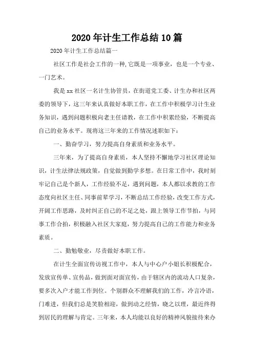 2020年计生工作总结10篇