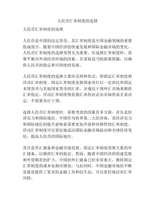 人民币汇率制度的选择