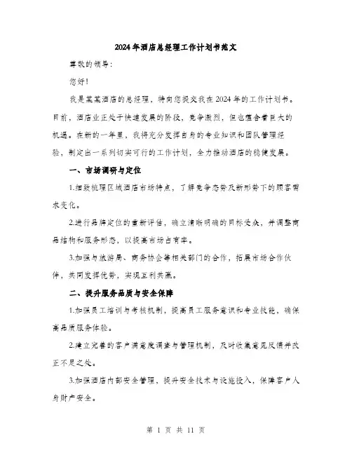 2024年酒店总经理工作计划书范文(4篇)