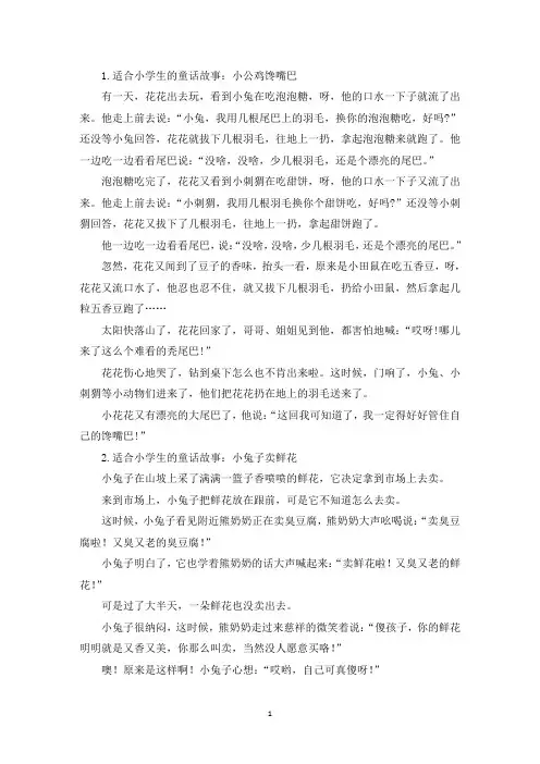 适合小学生的童话故事【十篇】(精选)
