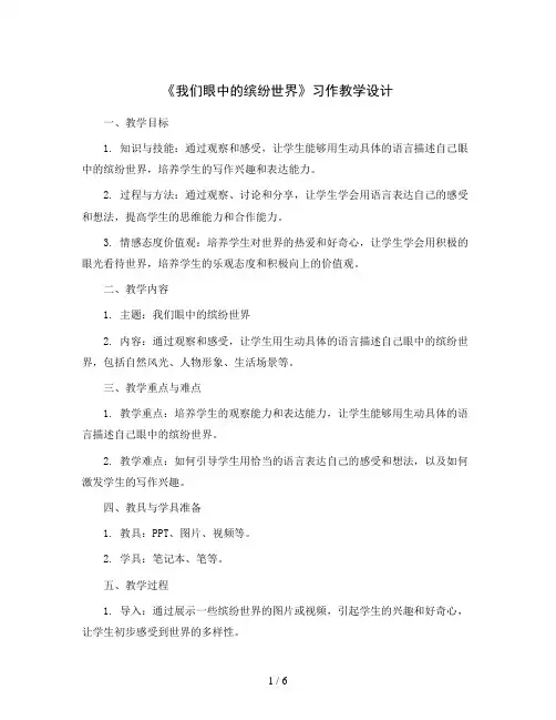 习作：《我们眼中的缤纷世界》(教学设计)统编版语文三年级上册