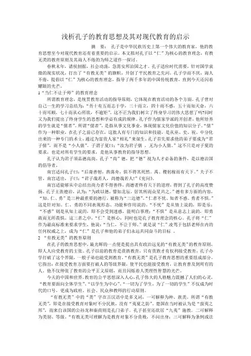 孔子教育思想及对现代教育影响