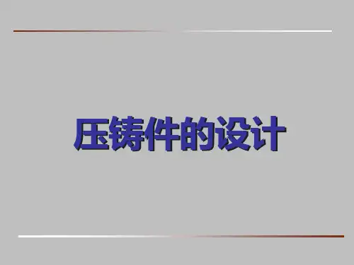 铝合金压铸结构设计规范