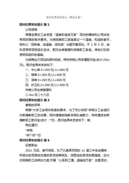 慰问经费发放请示（精选3篇）