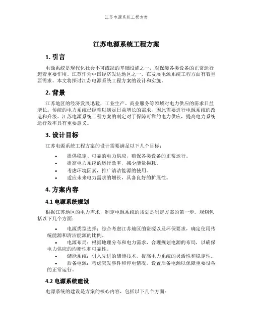 江苏电源系统工程方案