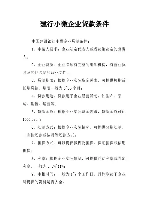 建行小微企业贷款条件
