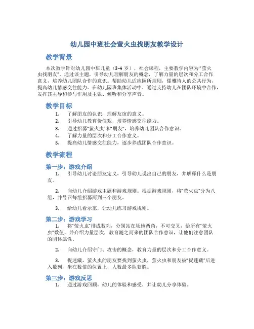 幼儿园中班社会萤火虫找朋友教学设计【含教学反思】