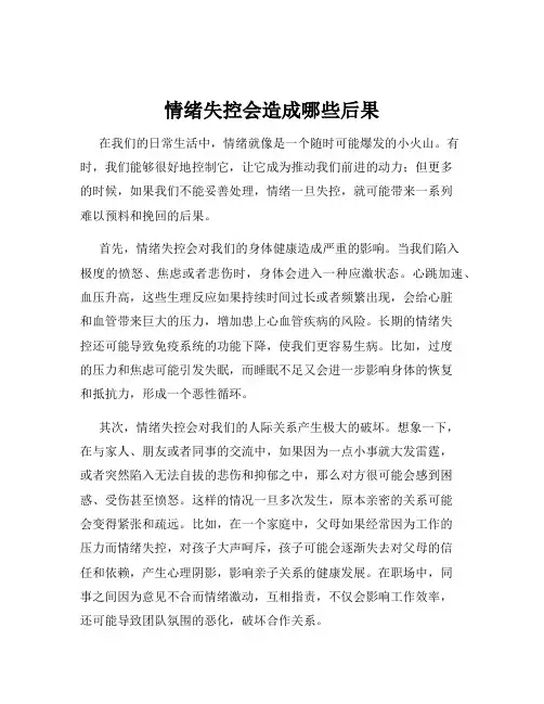 情绪失控会造成哪些后果