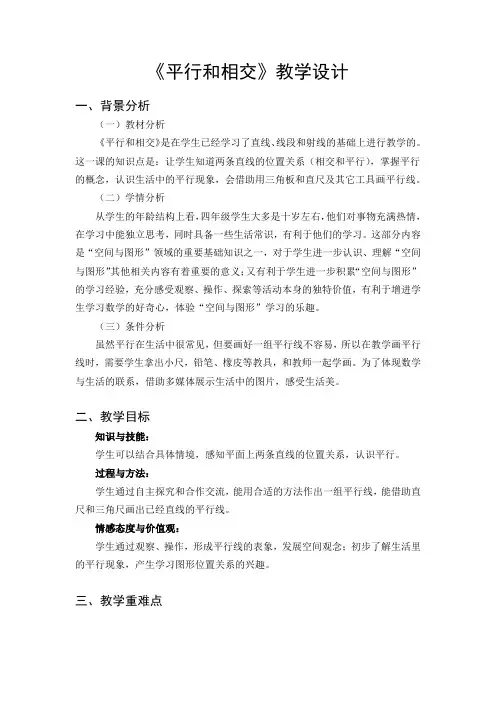 四年级上册数学教案及教学反思-8.8 平行和相交丨苏教版
