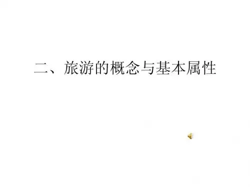旅游的概念与属性