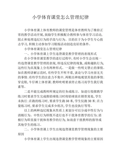 小学体育课堂怎么管理纪律
