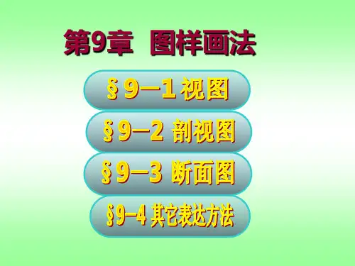 工程制图图样画法