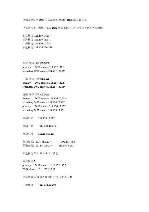 中国移动宽带各地DNS服务器地址