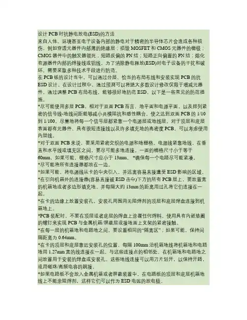 设计PCB时抗静电放电(ESD)的方法(精)