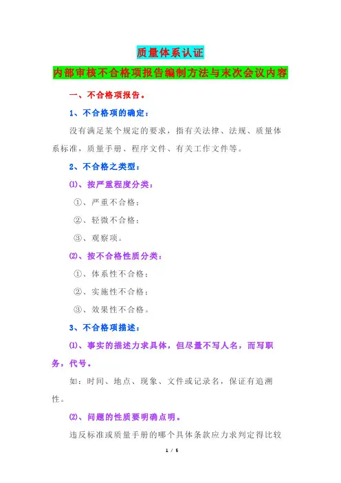 质量体系认证内部审核不合格项报告编制方法与末次会议内容