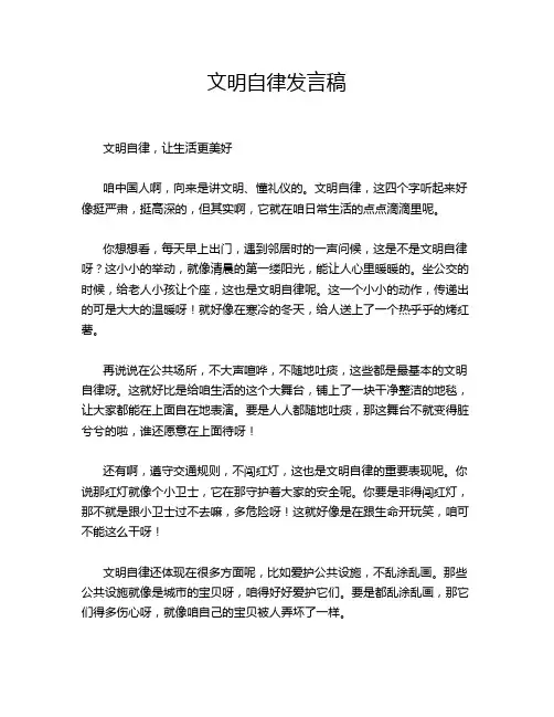 文明自律发言稿