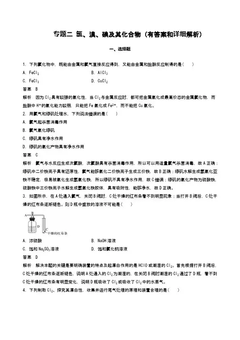 2021届高考化学复习：专题二 氯、溴、碘及其化合物(有答案和详细解析)
