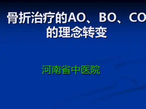 骨折治疗的AO、BO、CO的理念转变