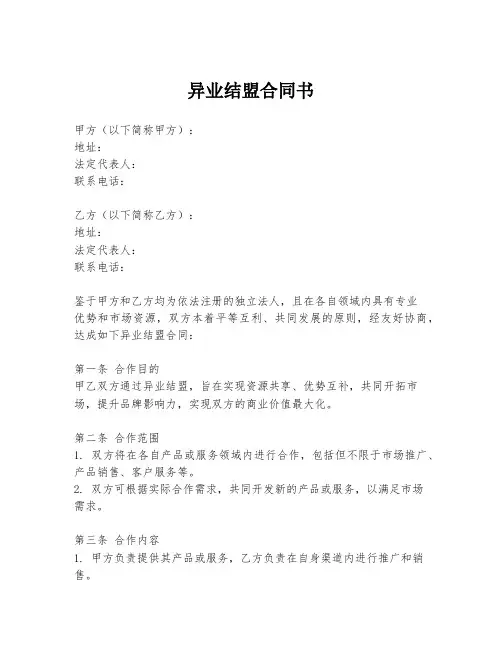 异业结盟合同书