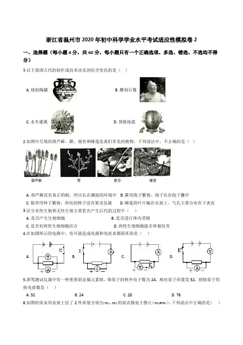 浙江省温州市2020年初中科学学业水平考试适应性模拟卷2(解析版)