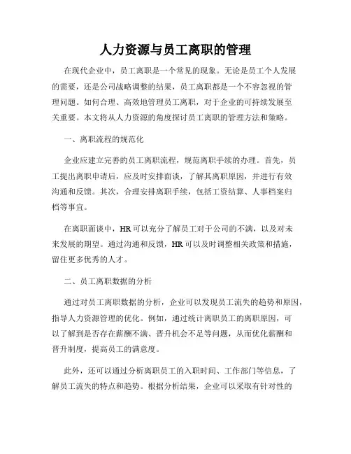人力资源与员工离职的管理