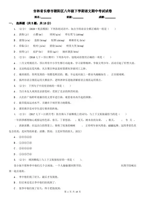 吉林省长春市朝阳区八年级下学期语文期中考试试卷