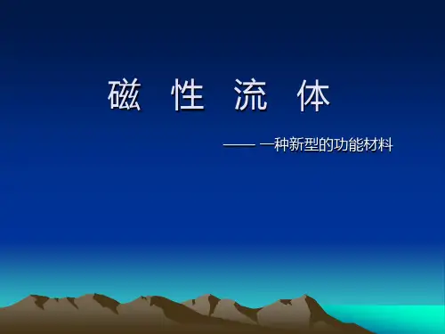 磁性流体
