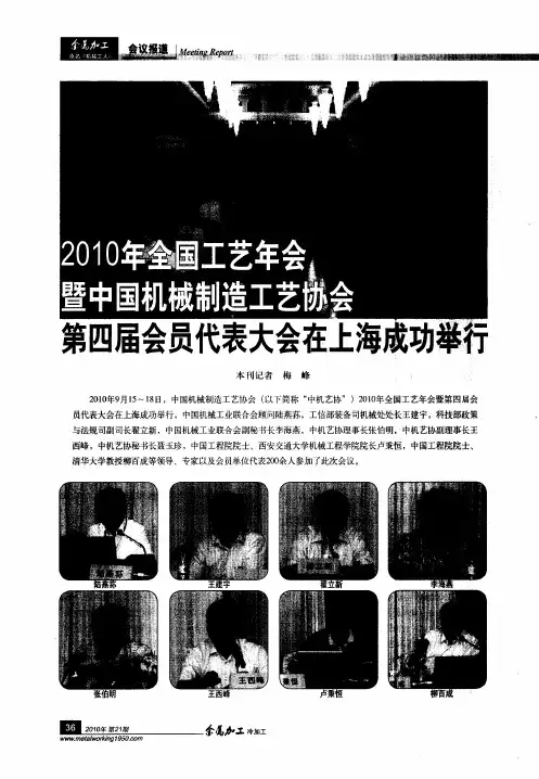 2010年全国工艺年会暨中国机械制造工艺协会第四届会员代表大会在上海成功举行