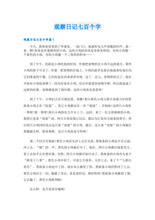 观察日记七百个字