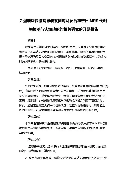 2型糖尿病脑病患者双侧海马及后扣带回MRS代谢物检测与认知功能的相关研究的开题报告