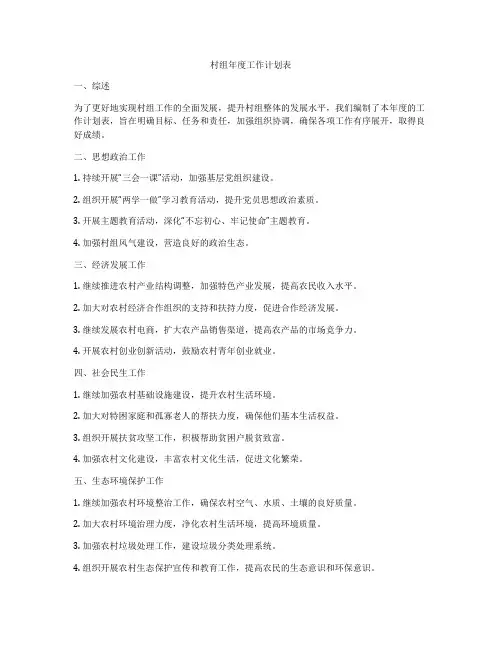 村组年度工作计划表
