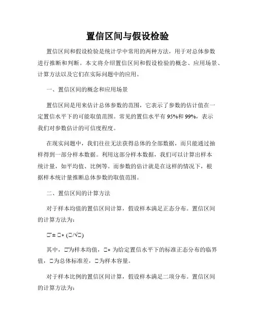 置信区间与假设检验